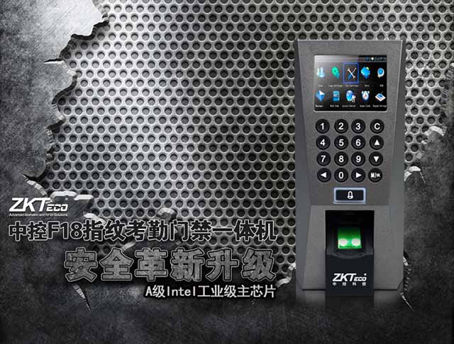 中控F18指纹考勤门禁机 安全革新升级