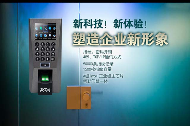 中控F18指纹门禁系统塑造企业新形象