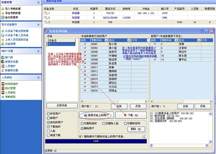 从设备下载人员信息
