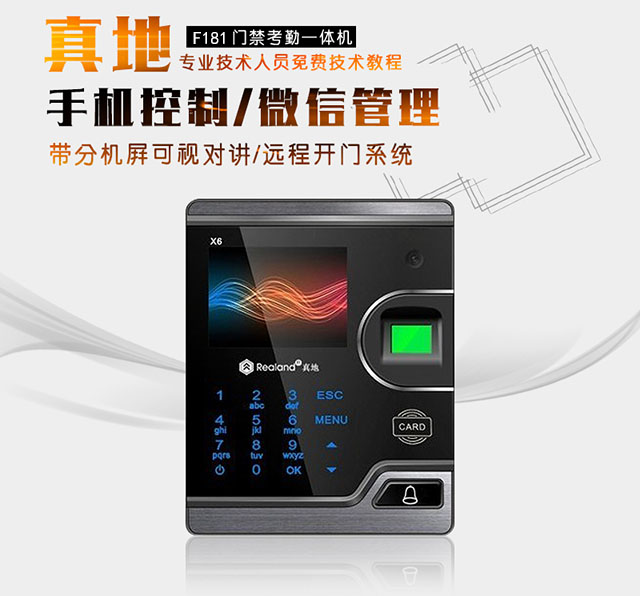 真地F181门禁考勤一体机手机远程开门