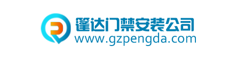 篷达门禁安装公司logo