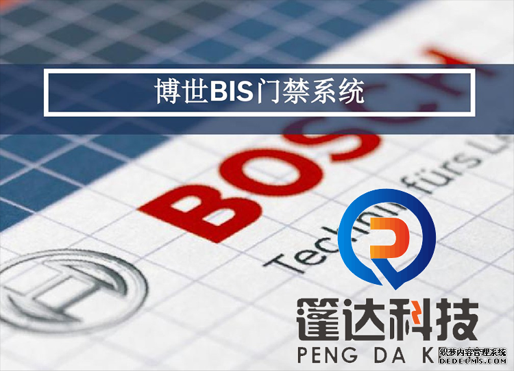 博世2.0门禁管理系统