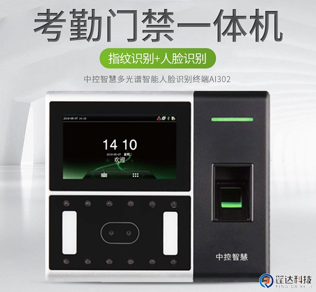 中控AI302多光谱智能人脸识别考勤门禁一体