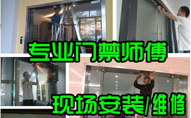 专业维修门禁师傅