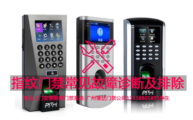 指纹门禁常见故障诊断及排除