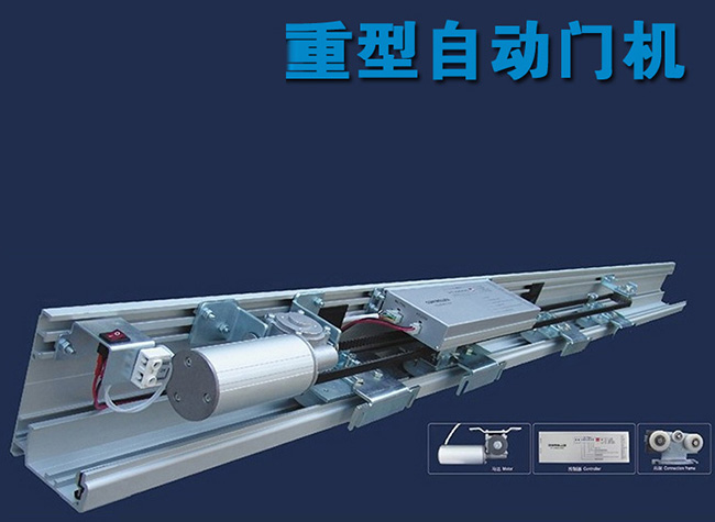 重型自动门机组安装套件