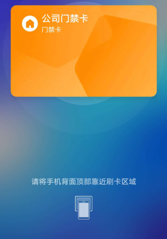点击刷卡将手机背面靠近门禁机刷卡区域